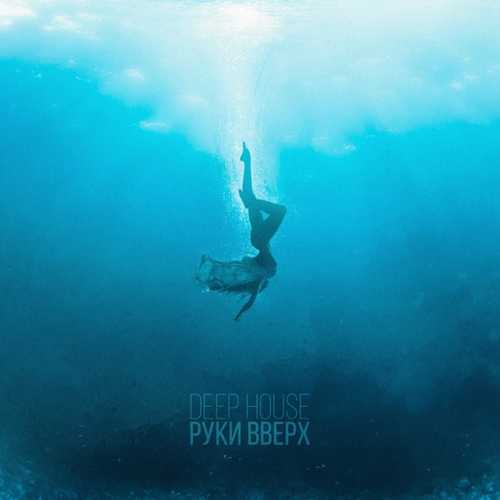 Скачать песню Руки Вверх - Deep House (Alexandrjfk Remix)