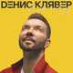 Скачать песню Денис Клявер - Брачный Кортеж
