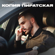 Скачать песню Mekhman - Копия Пиратская