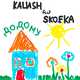 Скачать песню Kalush - Додому (feat. Skofka)