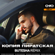 Скачать песню Mekhman - Копия Пиратская (Butesha Remix)