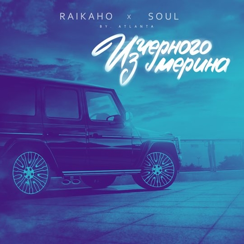 Скачать песню Raikaho & Soul - Из Чёрного Мерина (by Atlanta)