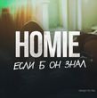 Скачать песню Homie - Если Б Он Знал