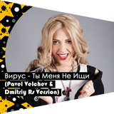 Скачать песню Вирус - Ты меня Не Ищи (Pavel Velchev & Dmitriy Rs Remix)