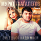 Скачать песню Мурат Тхагалегов - Смеёшься Надо Мной