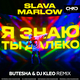 Скачать песню Slava Marlow - Я Знаю Ты Далеко (Butesha & DJ Kleo Remix)