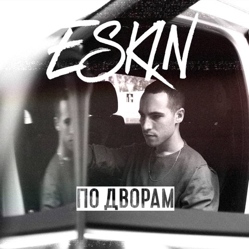 Скачать песню Eskin - По Дворам