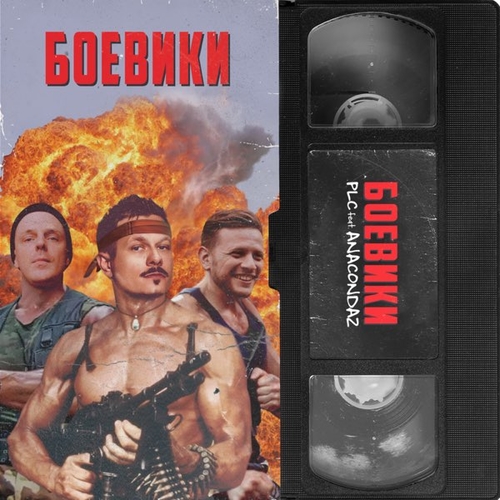 Скачать песню PLC - Боевики (feat. Anacondaz)