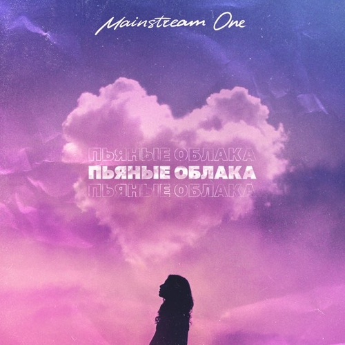 Скачать песню Mainstream One - Пьяные Облака