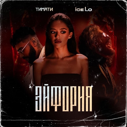 Скачать песню Ice Lo - Эйфория (feat. Тимати)