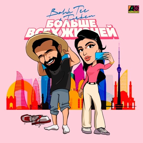 Скачать песню Bahh Tee - Больше Всех Жизней (feat. Turken)
