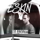 Скачать песню Eskin - По Дворам