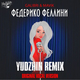 Скачать песню Galibri & Mavik - Федерико Феллини (Yudzhin Remix)