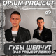 Скачать песню Opium Project - Губы Шепчут (D&S Project Remix)