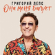Скачать песню Григорий Лепс - Она Меня Балует