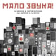 Скачать песню DJ Groove - Мало Звука (feat. Сергей Бурунов & Android & DJ Boyko)