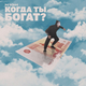 Скачать песню H1gh - Когда Ты Богат