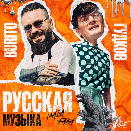 Скачать песню Burito & Александр Гудков - Русская Музыка (Chinkong Edit)