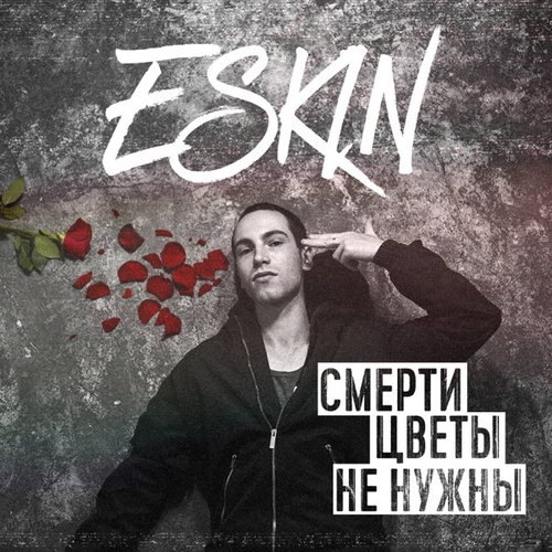 Скачать песню Eskin - Посмотри