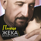 Скачать песню Жека - Птица