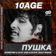 Скачать песню 10AGE - Пушка (Dobrynin & Alex Shik & Black Gold Remix)