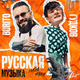 Скачать песню Burito & Александр Гудков - Русская Музыка (Chinkong Edit)