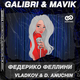 Скачать песню Galibri & Mavik - Федерико Феллини (Vladkov & D. Anuchin Remix)