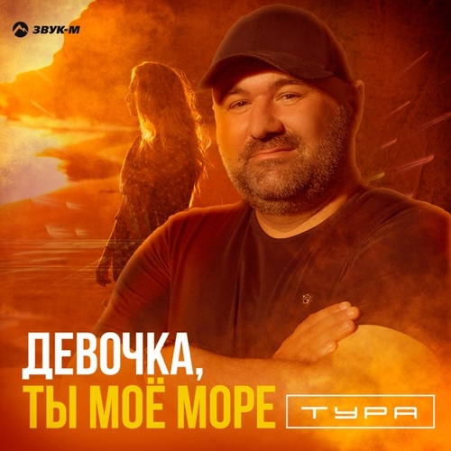 Скачать песню Тура - Девочка, Ты Моё Море