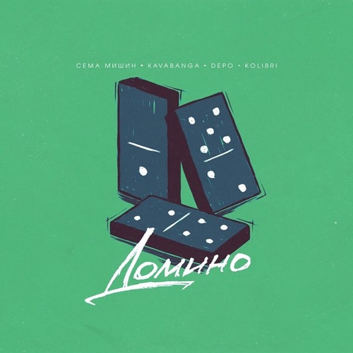 Скачать песню Сёма Мишин - Домино (feat. Kavabanga & Depo & Kolibri)