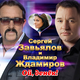 Скачать песню Владимир Ждамиров - Ой, Денек (feat. Сергей Завьялов)