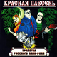 Скачать песню Красная Плесень - Тысь-Анадысь