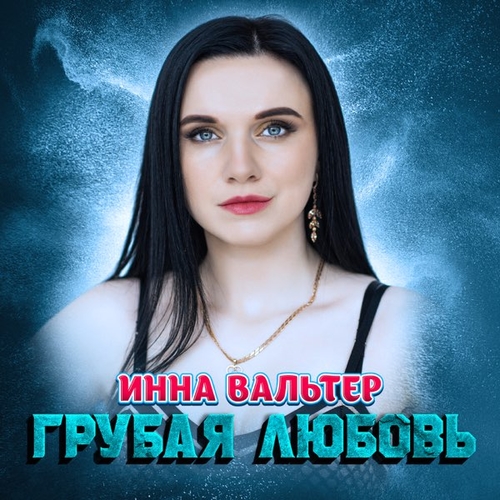 Скачать песню Инна Вальтер - Грубая Любовь