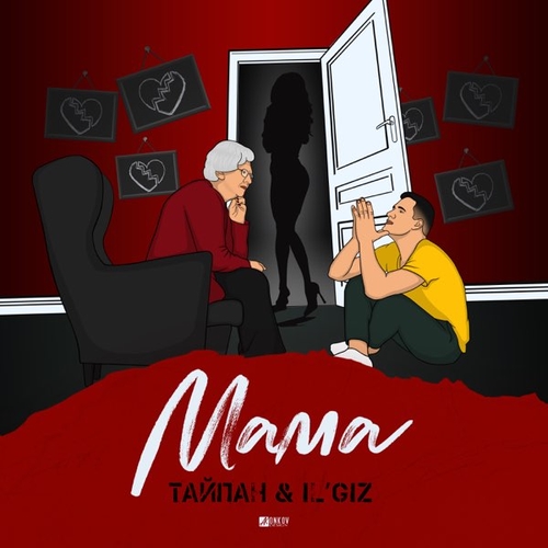 Скачать песню Тайпан - Мама (feat. IL'GiZ)