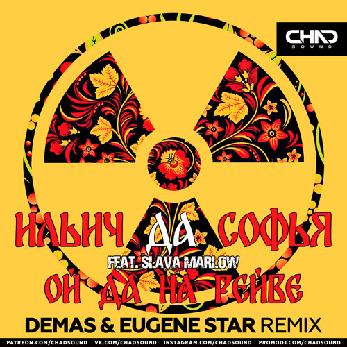 Скачать песню Ильич да Софья & Slava Marlow - Ой Да На Рейве (Demas & Eugene Star Remix)
