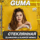 Скачать песню Guma - Стеклянная (D.Anuchin & Vladkov Remix)