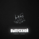 Скачать песню Тайпан - Выпускной (feat. Sharai)