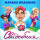 Скачать песню Марина Федункив - Свадебная