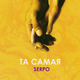 Скачать песню Serpo - Та Самая