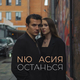 Скачать песню NЮ - Останься (feat. Асия)
