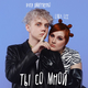 Скачать песню Lina Lee - Ты Со Мной (feat. Ваня Дмитриенко)
