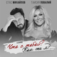 Скачать песню Стас Михайлов - Что С Тобой? Как Же Я? (feat. Таисия Повалий)