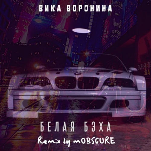 Скачать песню Вика Воронина - Белая Бэха (mOBSCURE Remix)