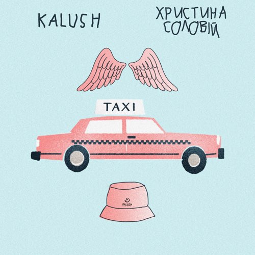 Скачать песню Kalush - Таксі (feat. Христина Соловій)
