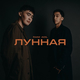 Скачать песню RaiM - Лунная (feat. AdiL)