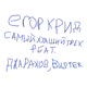 Скачать песню Егор Крид - Самый Худший Трек (feat. Джарахов & Buster)