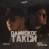 Скачать песню Enrasta - Одинокое Такси (feat. Мурат Тхагалегов)
