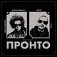 Скачать песню Коста Лакоста - Пронто (feat. G-Pol)
