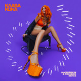 Скачать песню Клава Кока - Ла Ла Ла (Lavrushkin & Tomboo Remix)