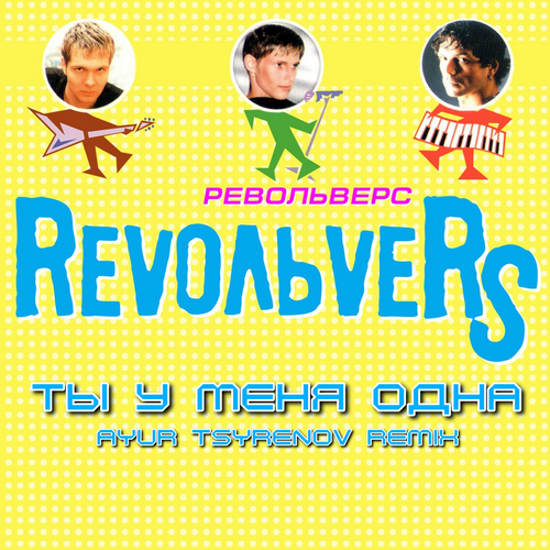 Скачать песню Revoльvers - Ты У Меня Одна (Ayur Tsyrenov Remix)