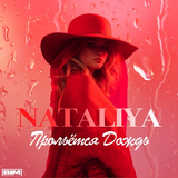 Скачать песню Nataliya - Прольётся Дождь